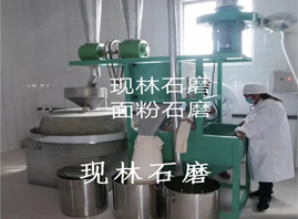 全自動石磨面粉機